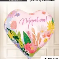 Воздушный шар фольгированный 18" &laquo;Поздравляю&raquo;, сердце