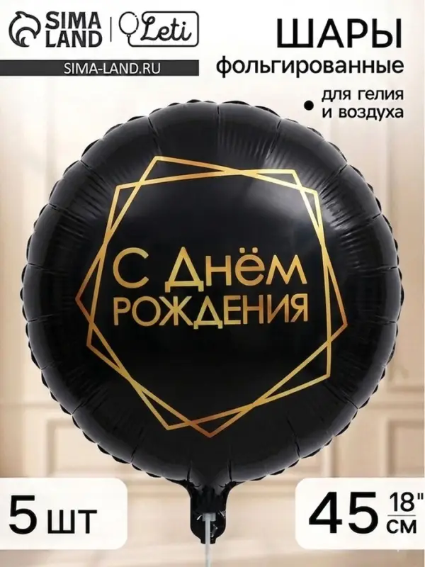 Воздушный шар фольгированный 18" &laquo;С днём рождения, геометрия&raquo;, черный, набор 5 штук