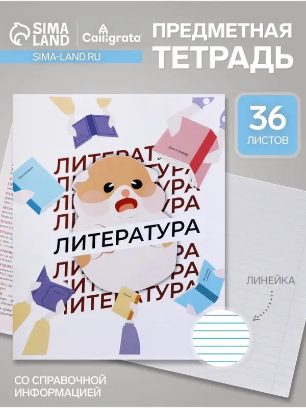 Предметная тетрадь по литературе Calligrata &laquo;Животные мемы&raquo;, 36 листов, в линейку, со справочным материалом, обложка из мелованной бумаги