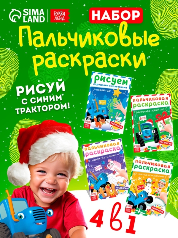 Набор пальчиковых раскрасок Набор пальчиковых раскрасок "Весёлый Новый год", 4 шт по 16 стр., Синий трактор