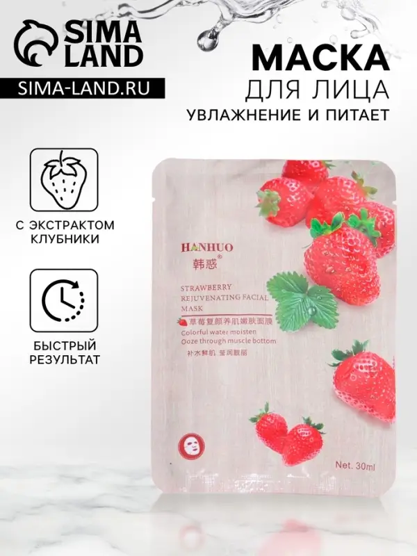Тканевая маска для лица с клубникой, увлажняющая Тканевая маска для лица с клубникой, увлажняющая