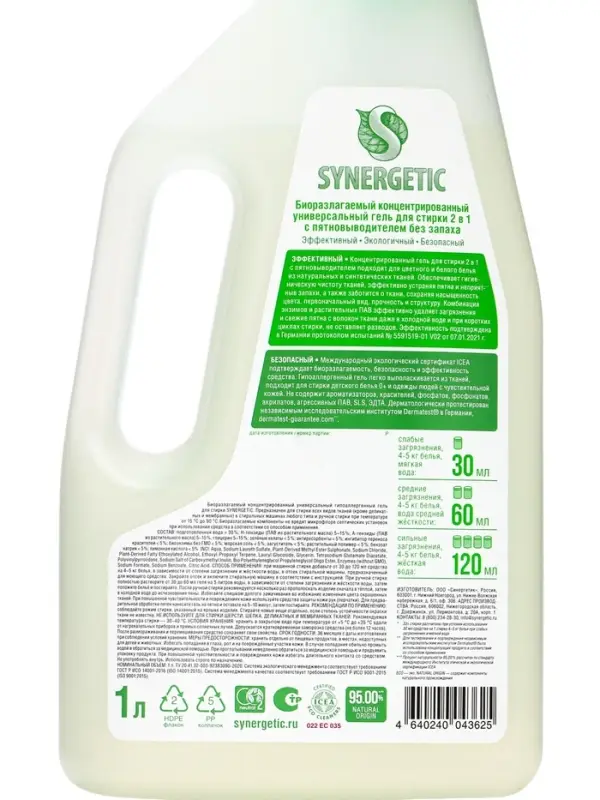 Гель для стирки Synergetic 2 в 1, с пятновыводителем, 1 л