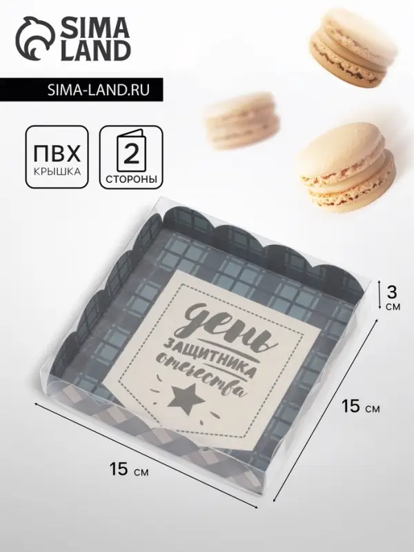 Коробка для печенья, &laquo;23 февраля&raquo;, 15&times;15&times;3 см