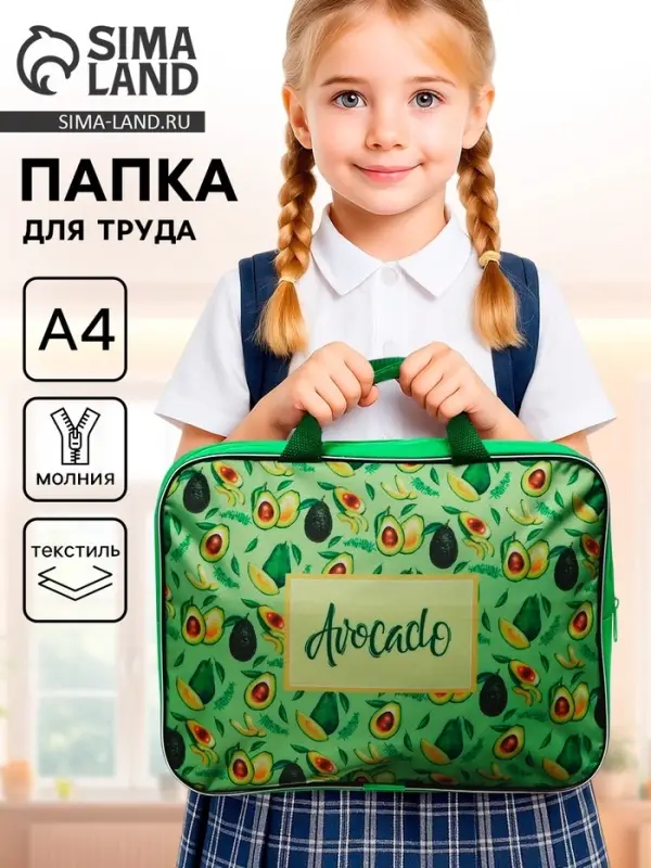 Папка для труда, А4, текстильная, 35&times;27&times;7 см &laquo;Авокадо&raquo;