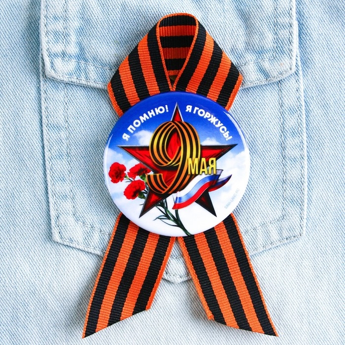 Значок закатной с георгиевской лентой на День Победы «Я помню! Я горжусь!», d = 5,6 см Значок закатной с георгиевской лентой на День Победы «Я помню! Я горжусь!», d = 5,6 см