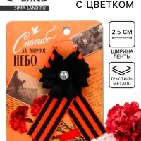 Георгиевская лента на 9 мая &laquo;Спасибо за мирное небо&raquo;, 10.5&times;14 см