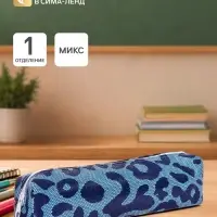 Пенал школьный &laquo;Леопард&raquo;, на молнии, МИКС