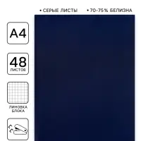 Тетрадь А4, 48 листов в клетку, Calligrata, серые листы, синий