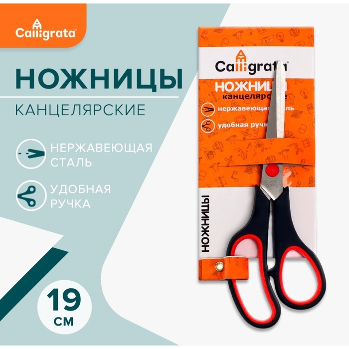 Ножницы канцелярские 19 см, ручки пластиковые с резиновыми вставками Ножницы канцелярские 19 см, ручки пластиковые с резиновыми вставками