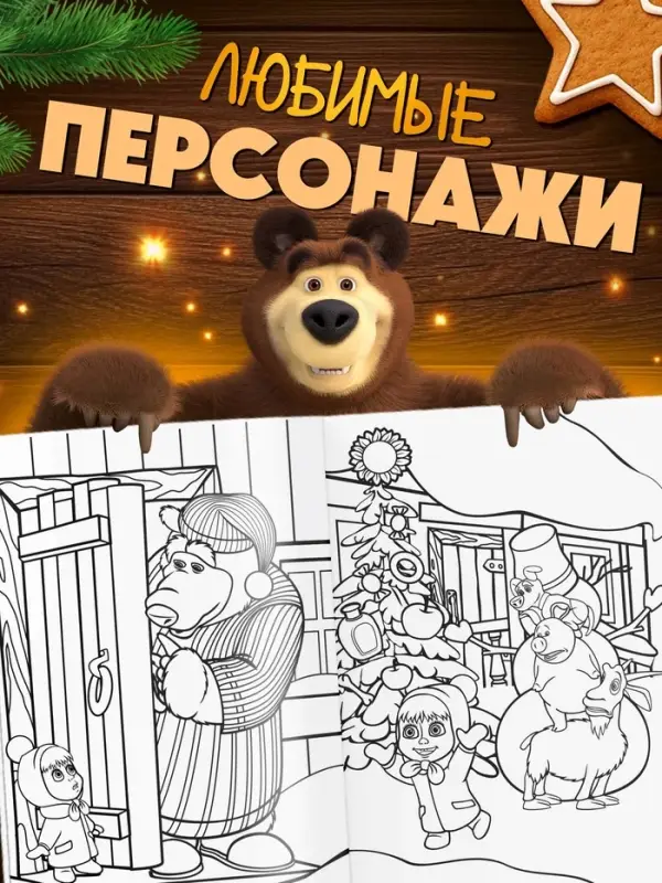 Новогодний набор раскрасок, 4 шт., Маша и Медведь