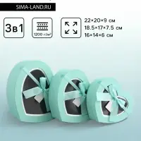 Набор подарочных коробок 3 в 1 сердца, бирюзовый, 22&times;20&times;9; 18.5&times;17&times;7.5; 16&times;14&times;6 см