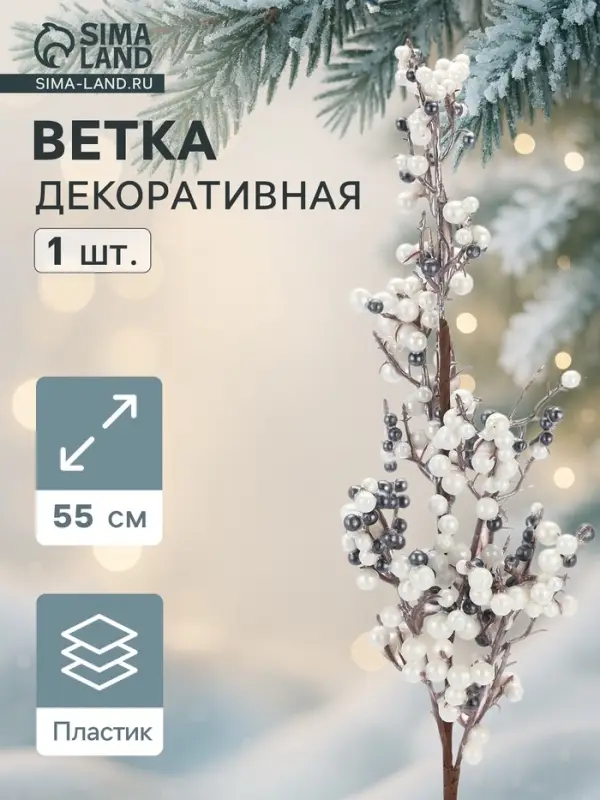 Еловая ветка декоративная &laquo;Зимнее волшебство. Очарование&raquo;, 55 см