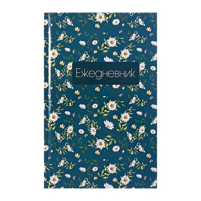 Ежедневник недатированный А5, 128 листов Ежедневник недатированный А5, 128 листов "ЦВЕТЫ. Паттерн", твёрдая обложка, глянцевая ламинация