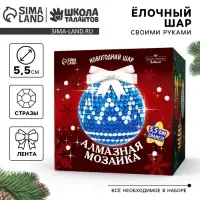 Алмазная мозаика на новый год для детей &laquo;Ёлочный шар&raquo;, набор для творчества, синий, серебро