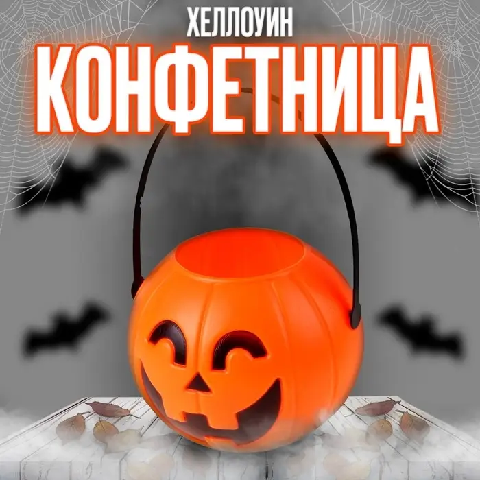 Конфетница на Хеллоуин &laquo;Тыква&raquo;