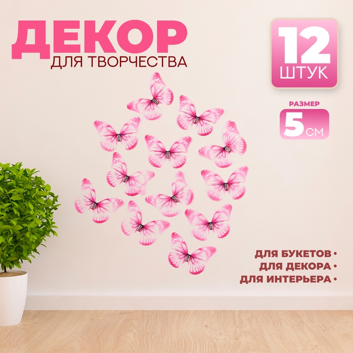 Декор для творчества «Бабочка», двухслойный, набор 12 шт., размер 1 шт. — 5 × 4 см, цвет розовый Декор для творчества «Бабочка», двухслойный, набор 12 шт., размер 1 шт. — 5 × 4 см, цвет розовый
