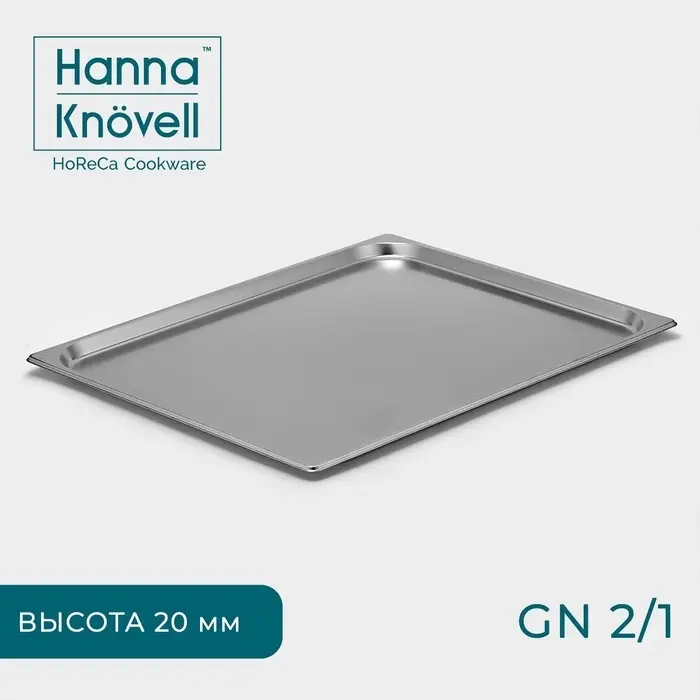 Гастроёмкость GN 2/1 Hanna Kn&ouml;vell, 20 мм, 65.4&times;53.3&times;2 см, толщина 0.6 мм, нержавеющая сталь