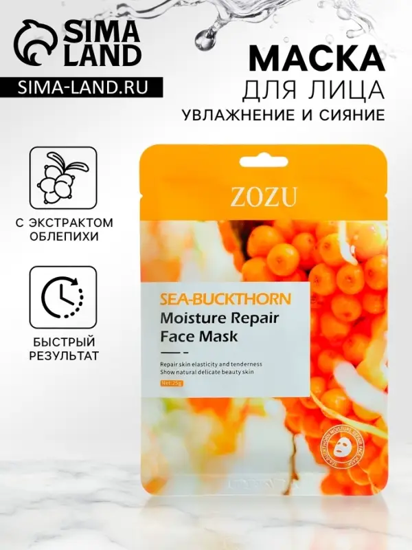 Маска тканевая, увлажняющая для лица, с экстрактом облепихи Маска тканевая, увлажняющая для лица, с экстрактом облепихи