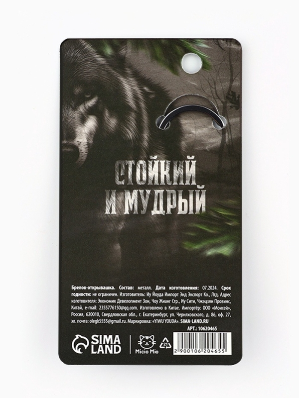 Брелок для ключей открывашка «Мужество и отвага», 7 х 3 см