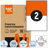 Этикетки самоклеящиеся 210х148,5мм, 2шт на лист А4, 100л/уп