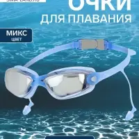 Очки для плавания ONLYTOP, беруши, цвета МИКС