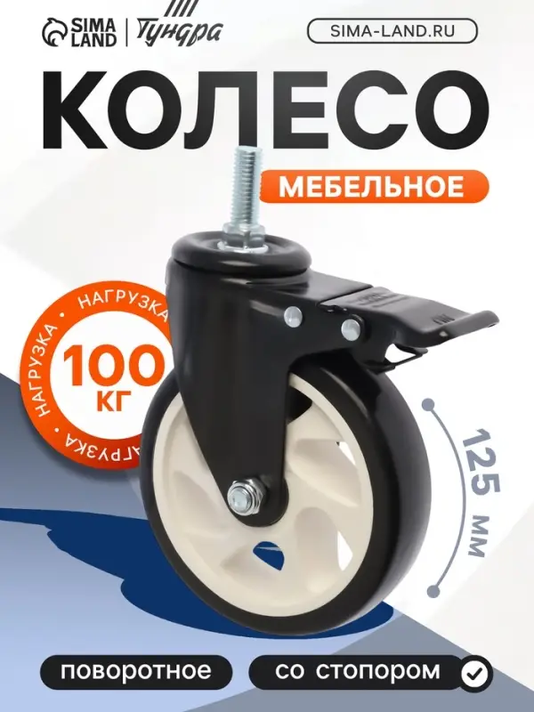 Колесо мебельное ТУНДРА, d=125 мм, поворотное, с футоркой 12&times;30 мм, с тормозом, черное