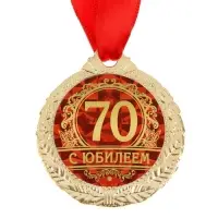 Медаль юбилейная &laquo;С юбилеем 70&raquo;, d=4 см