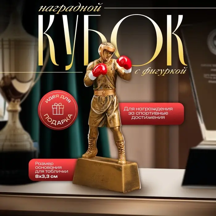 Кубок наградной с фигуркой &laquo;Бокс: лучший боец&raquo;, 18&times;8&times;3.5 см