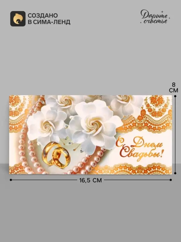 Конверт для денег &laquo;С Днём Свадьбы!&raquo;, 16.5&times;8 см