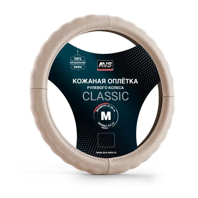 Оплетка на руль (нат. кожа) AVS GL-165M-BE (размер M, бежевый) - Серия "Classic"
