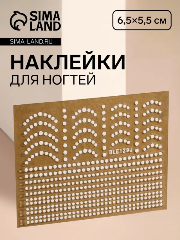 Наклейки для ногтей «Бусинка», белые