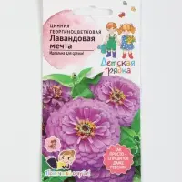 Семена цветов Цинния георгиноцветковая &laquo;Лавандовая мечта&raquo; 0.3 г