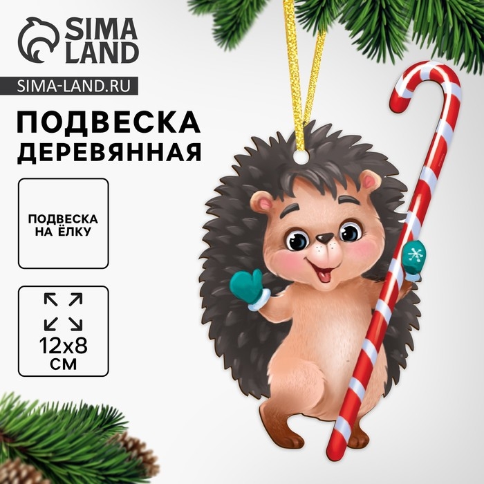 Ёлочная деревянная подвеска «Новый год! Милый ёжик» Ёлочная деревянная подвеска «Новый год! Милый ёжик»