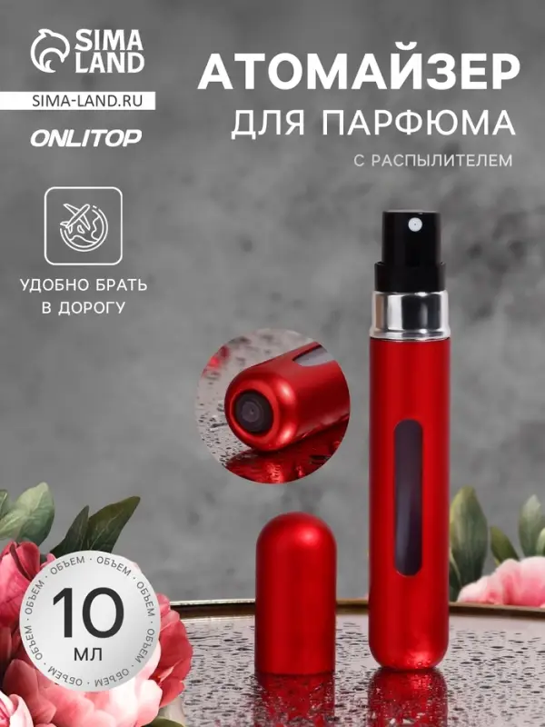 Атомайзер для парфюма, с распылителем, 10 мл, красный
