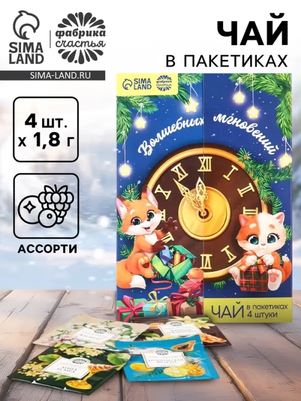Чай новогодний в пакетиках &laquo;Волшебных мгновений&raquo; в открытке, 4 шт.&times;1.8 г