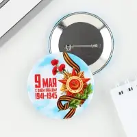 Значок закатной &laquo;С Днем победы! 9 мая&raquo;, d = 5,6 см