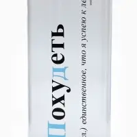 Бутылка для воды пластиковая &laquo;Похудеть&raquo;, 1 л