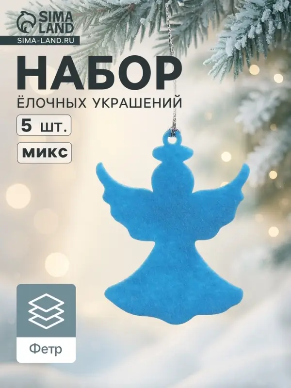 Набор ёлочных украшений &laquo;Ангелочек&raquo; 5 шт.