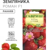 Семена Земляника &laquo;Роман&raquo;, F1, 5 шт., &laquo;Гавриш&raquo;