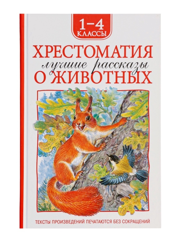Хрестоматия 1-4 класс. Лучшие рассказы о животных Хрестоматия 1-4 класс. Лучшие рассказы о животных