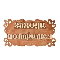 Табличка для бани и сауны &laquo;Заходи, попаримся&raquo;, 30&times;17 см, &laquo;Добропаровъ&raquo;