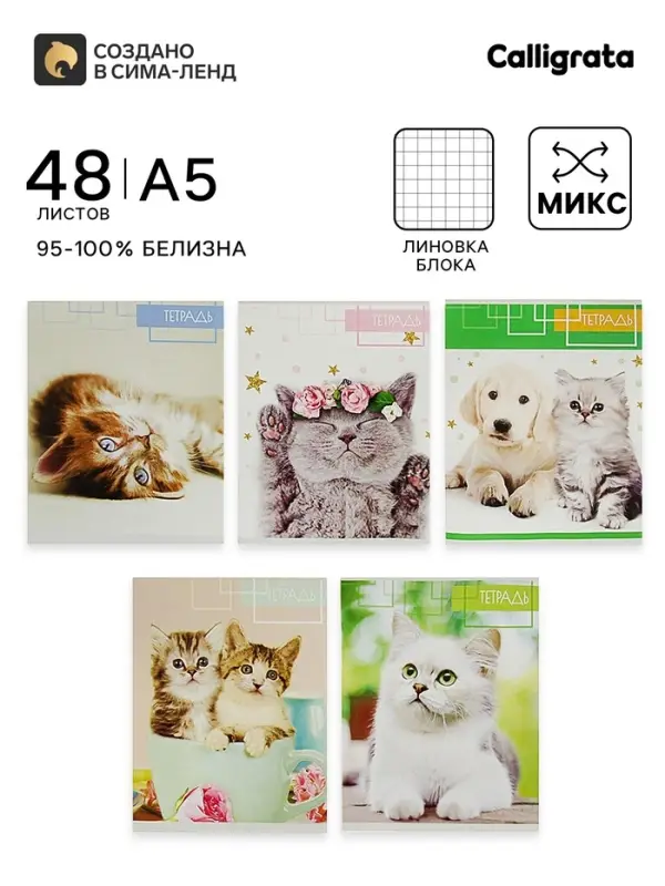 Тетрадь 48 листов в клетку, Calligrata &laquo;Котята&raquo;, МИКС