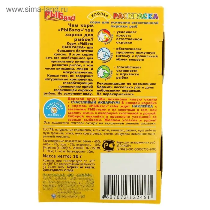 Корм &laquo;РЫБята РАСКРАСКА&raquo; (+ сюрприз) для усиления окраски рыб, хлопья, 10 г