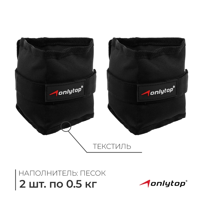 Утяжелители ONLYTOP, 2 шт. х 0,5 кг, цвет чёрный Утяжелители ONLYTOP, 2 шт. х 0,5 кг, цвет чёрный