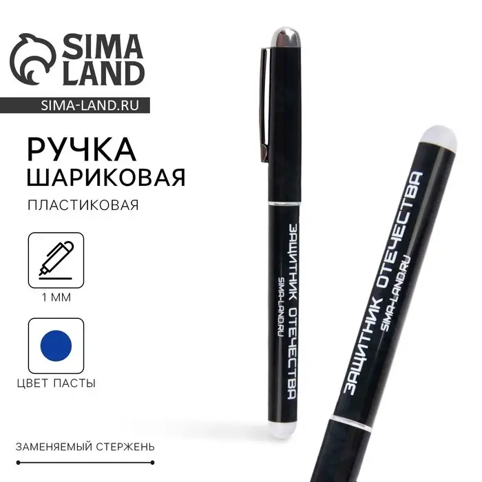 Ручка шариковая, синяя паста 1.0 мм «Защитник Отечества. 23 февраля»