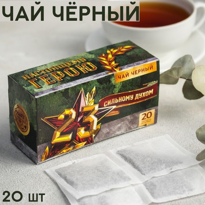 Чай чёрный «23.02. Сильному духом», 20 фильтр-пакетов, 40 г. Чай чёрный «23.02. Сильному духом», 20 фильтр-пакетов, 40 г.