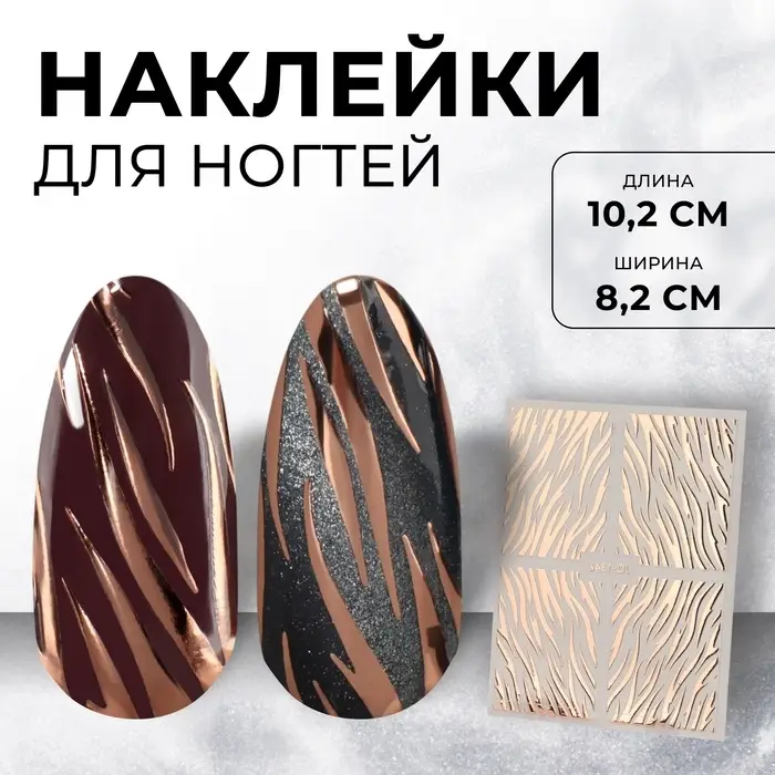 Наклейки для ногтей «Тигр», фольгированные, цвет розовое золото Наклейки для ногтей «Тигр», фольгированные, цвет розовое золото