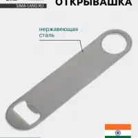 Барная открывашка Hanna Kn&ouml;vell, 18 см, нержавеющая сталь
