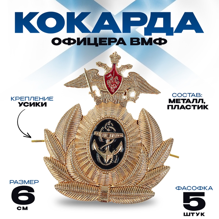 Кокарда офицера ВМФ 6х6,5 см, металл, 5 шт. Кокарда офицера ВМФ 6х6,5 см, металл, 5 шт.