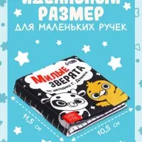 Книжка-шуршалка для малышей &laquo;Милые зверята&raquo;, 8 стр, 10&times;11 см